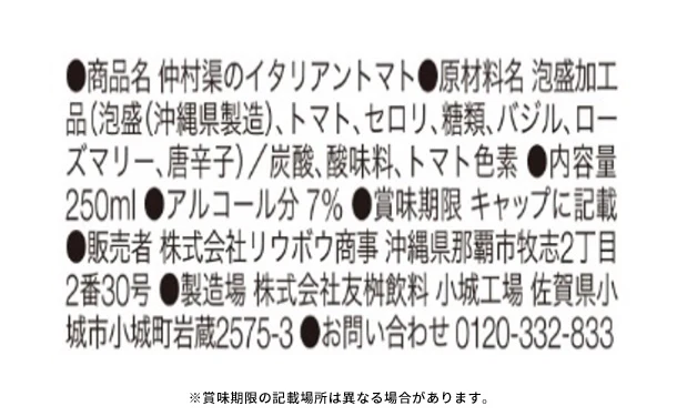 「仲村渠のイタリアントマト」250ml - Image 3