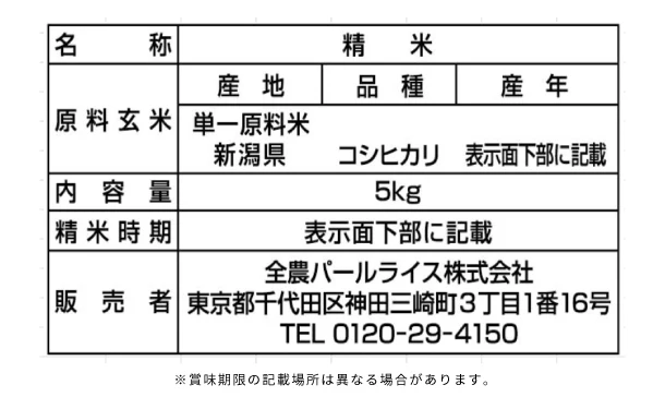 全農パールライス「無洗米新潟コシヒカリ」5kg - Image 3