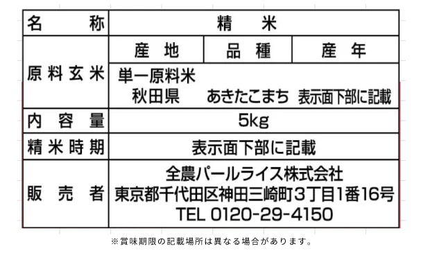 全農パールライス「無洗米秋田県産あきたこまち」5kg - Image 3