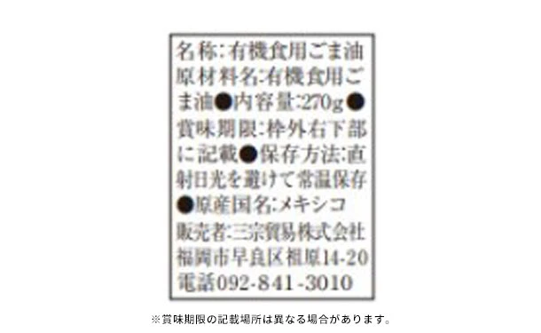 「有機バージンごま油」270g - Image 2