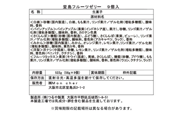 モンシェール「堂島フルーツゼリー」9個 - Image 3