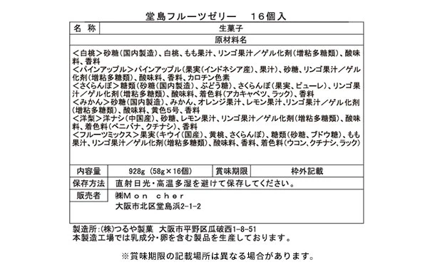 モンシェール「堂島フルーツゼリー」16個 - Image 3