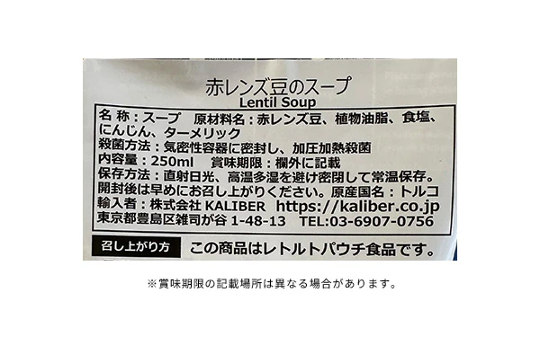 KALIBER「赤レンズ豆のスープ」250ml - Image 3