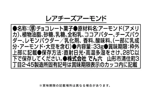 でん六「レアチーズアーモンド」33g - Image 3