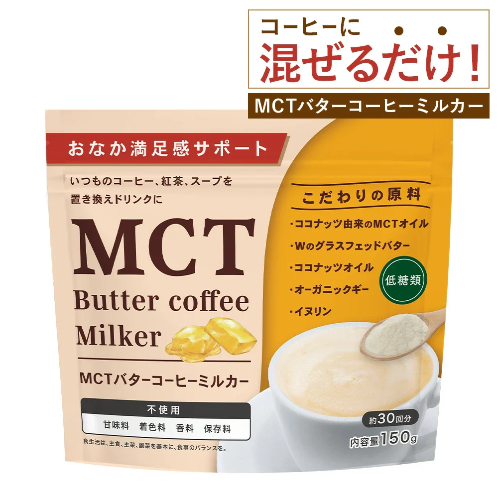 「MCT バターコーヒーミルカー」150g - Image 2