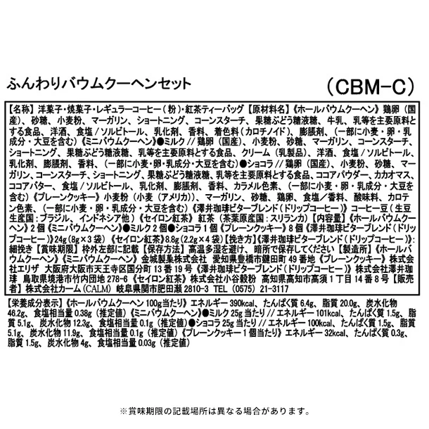 「ふんわりバウムクーヘンセット（CBM-C)」 - Image 2