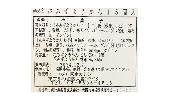 東京カレン「花みずようかん15個入り」 - Image 4