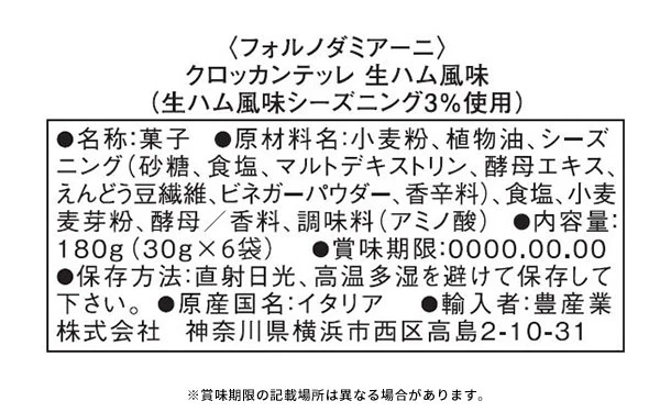 「フォルノダミアーニ クロッカンテッレ 生ハム風味」180g - Image 3