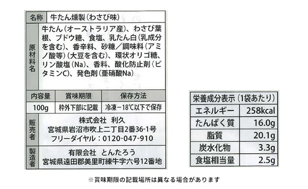 利久「牛たんスモークスライスわさび味」100g - Image 3