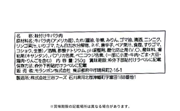 モランボン「ジャン 焼肉の生だれ配合 漬け込み牛バラ焼肉」250g - Image 4