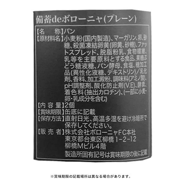 「備蓄deボローニャ プレーン」 2個入 - Image 3