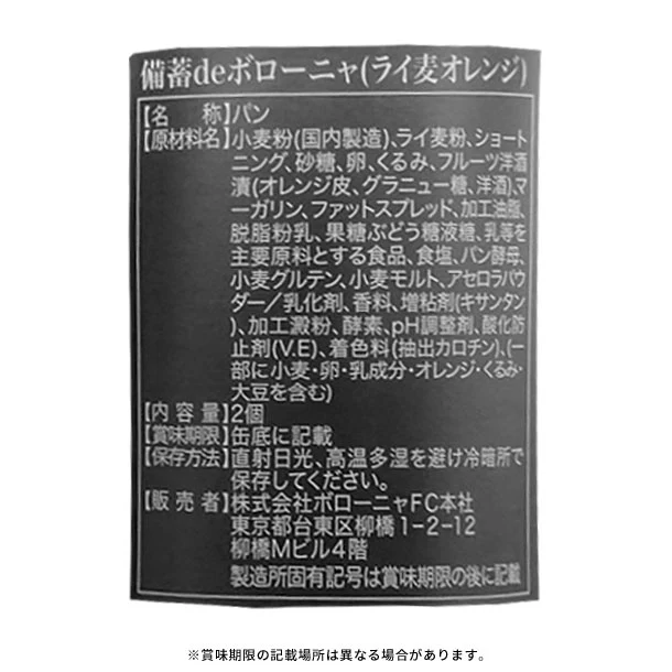 「備蓄deボローニャ らい麦オレンジ」2個入 - Image 3