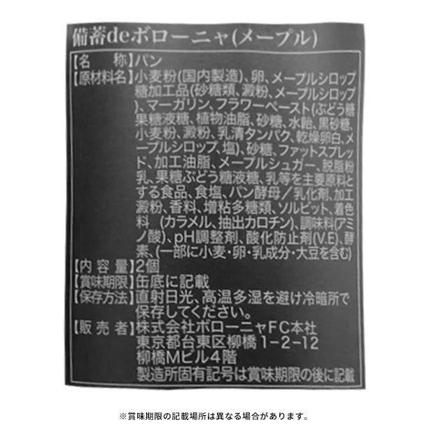 「備蓄deボローニャ メープル」 2個入 - Image 3