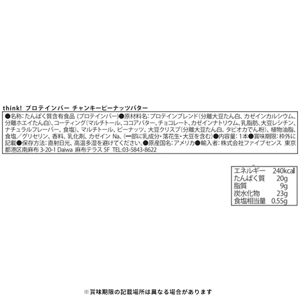 「think！ プロテインバー チャンキーピーナッツバター味」60g - Image 2
