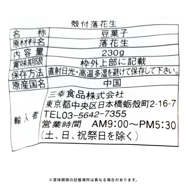 三幸食品「殻付落花生」230g - Image 3