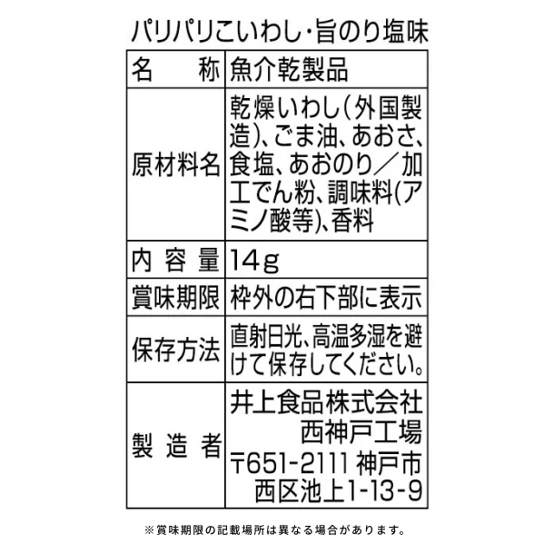 井上食品「パリパリこいわし のり塩味」14g - Image 2