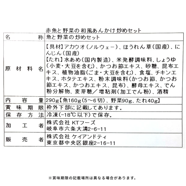 「赤魚と野菜の和風あんかけ炒めセット」 - Image 4