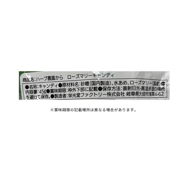 「ハーブ農園から ローズマリーキャンディ」45g - Image 3