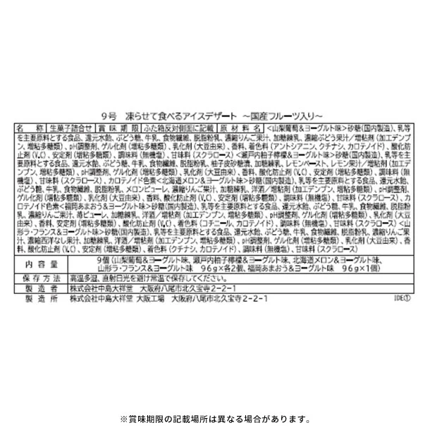 中島大祥堂「凍らせて食べるアイスデザート～国産フルーツ入り～ 9号」 - Image 3