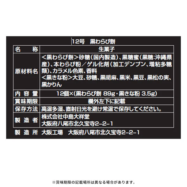 中島大祥堂「黒わらび餅 12号」 - Image 3