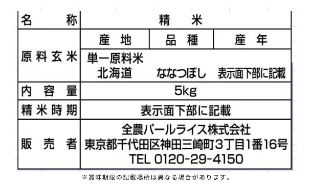 全農パールライス「北海道産ななつぼし」5kg - Image 3