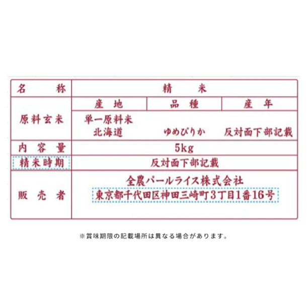 全農パールライス「北海道産ゆめぴりか」5kg - Image 3