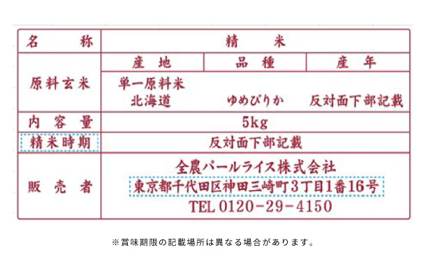 全農パールライス「無洗米北海道産ゆめぴりか」5kg - Image 3