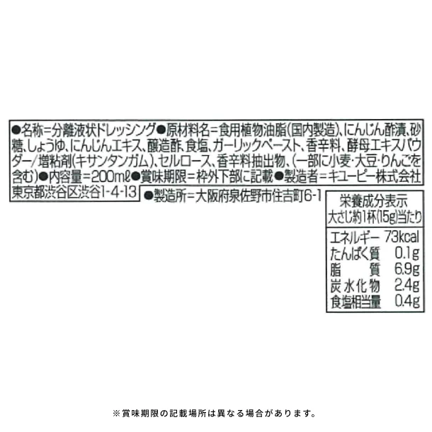 キユーピー「DELI味わうにんじんドレッシング」200ml - Image 3