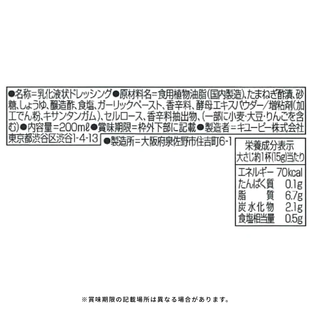 キユーピー「DELI味わうたまねぎドレッシング」200ml - Image 3