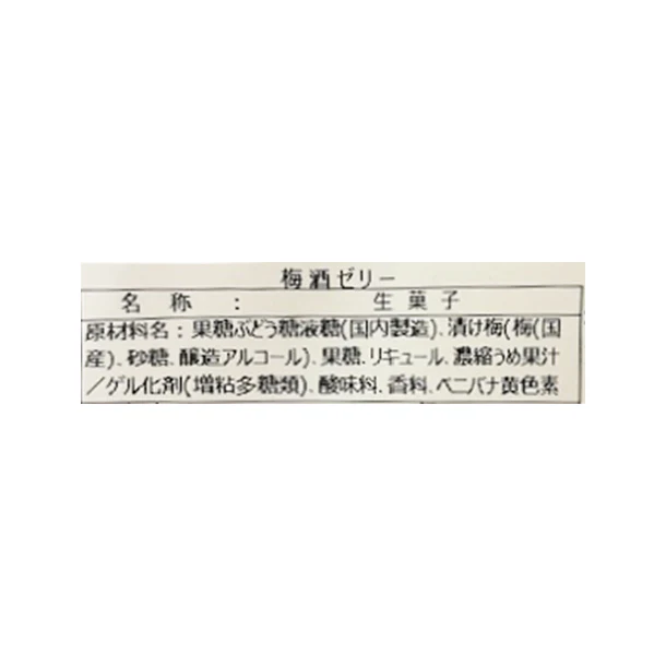 東京カレン「梅酒ゼリー」 - Image 3