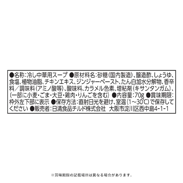 日清「スープの達人 冷し中華スープ」1人前 - Image 4