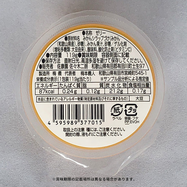 「佐康園みかんゼリー」119g - Image 2