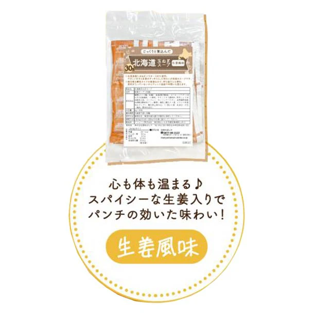 「北海道オニオンスープ しょうが風味」6g - Image 3