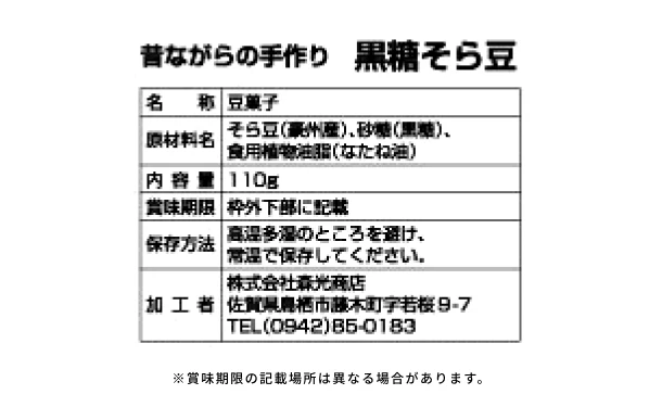 「黒糖そら豆」110g - Image 4
