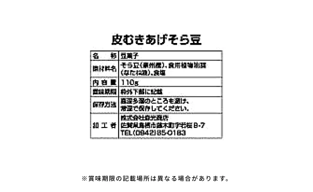 「皮むきあげそら豆」110g - Image 3