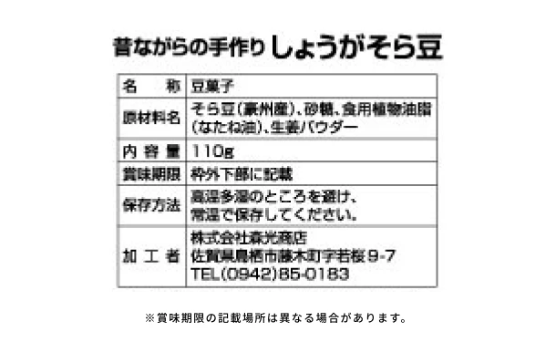 「しょうがそら豆」110g - Image 3