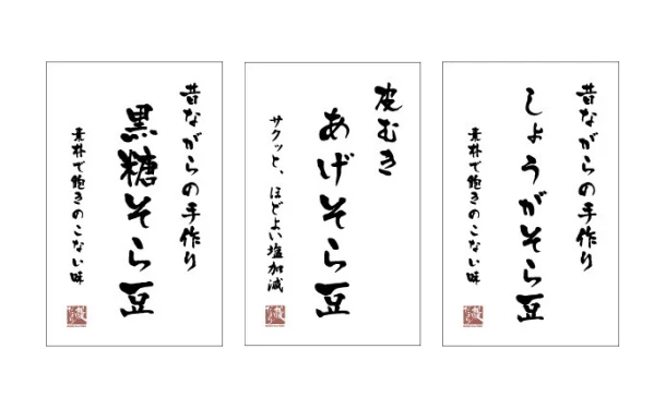 「そら豆の豆菓子詰め合わせ」110g - Image 2