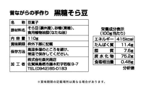 「そら豆の豆菓子詰め合わせ」110g - Image 5