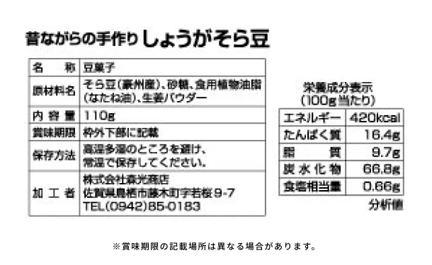 「そら豆の豆菓子詰め合わせ」110g - Image 7