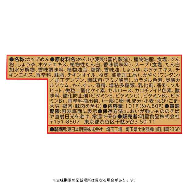 明星「チャルメラの逸品 大盛 ワンタン麺 芳醇しょうゆ」101g - Image 2
