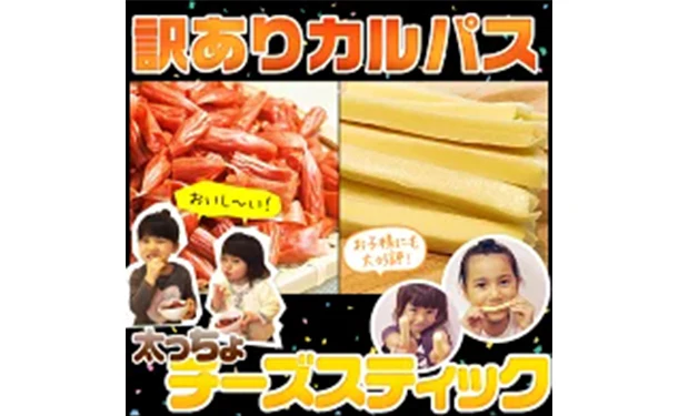 「訳ありカルパス＆太っちょチーズスティック」各2袋 - Image 2