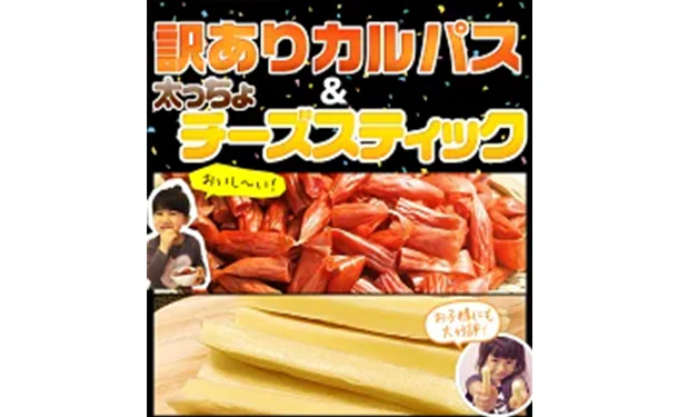 「訳ありカルパス＆太っちょチーズスティック」各2袋 - Image 7