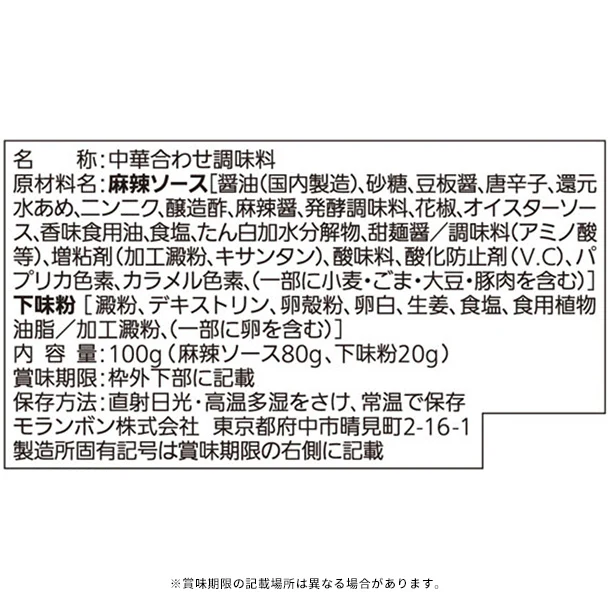 モランボン「醤技中華 四川風海鮮麻辣ソース」100g - Image 2