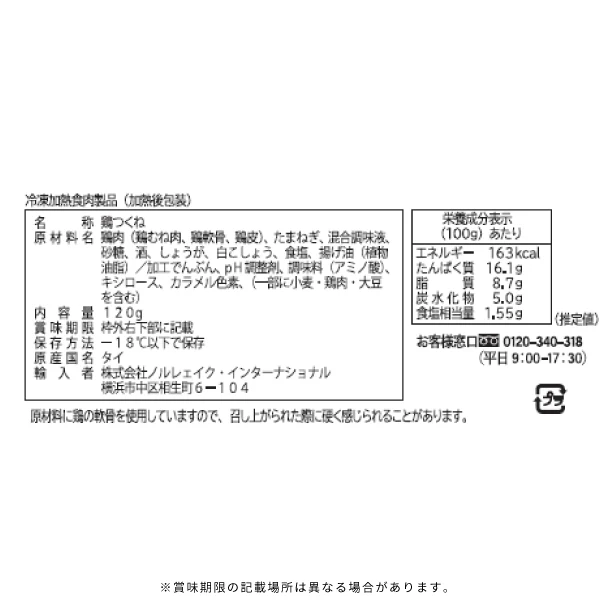 「つくね なんこつ入り」120g - Image 3