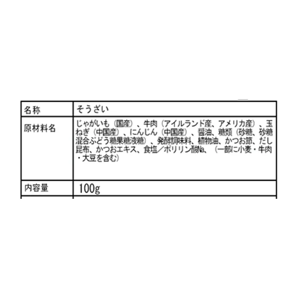 「肉じゃが」100g - Image 2
