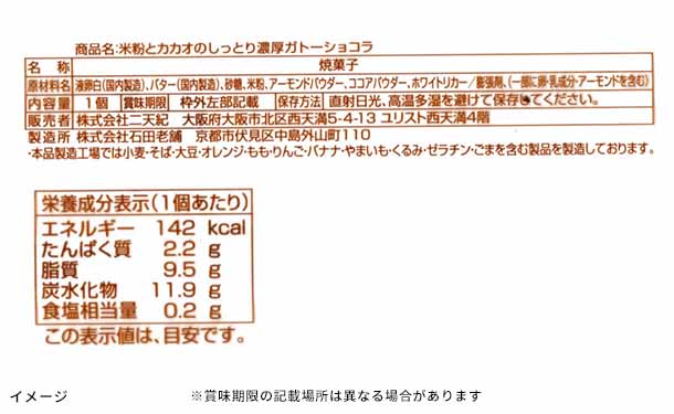 「米粉とカカオのしっとり濃厚ガトーショコラ」5本入 - Image 7