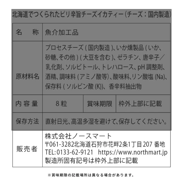 「チーズイカティーピリ辛旨」8粒入 - Image 3