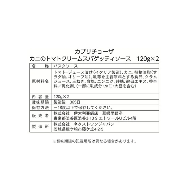 カプリチョーザ「カニのトマトクリームスパゲティソース（120g×2）」 - Image 3