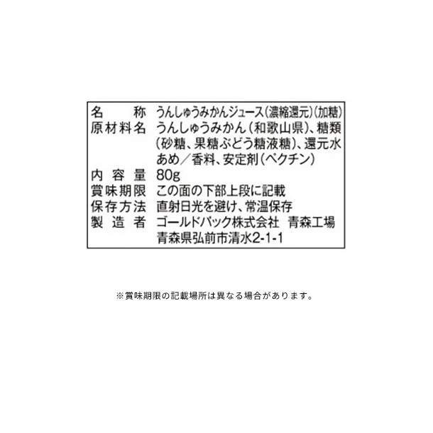 ゴールドパック「和歌山のみかんジュース」80g - Image 3