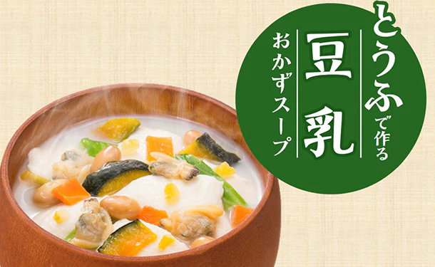 「とうふで作る豆乳おかずスープ（2～3人前）」 - Image 3